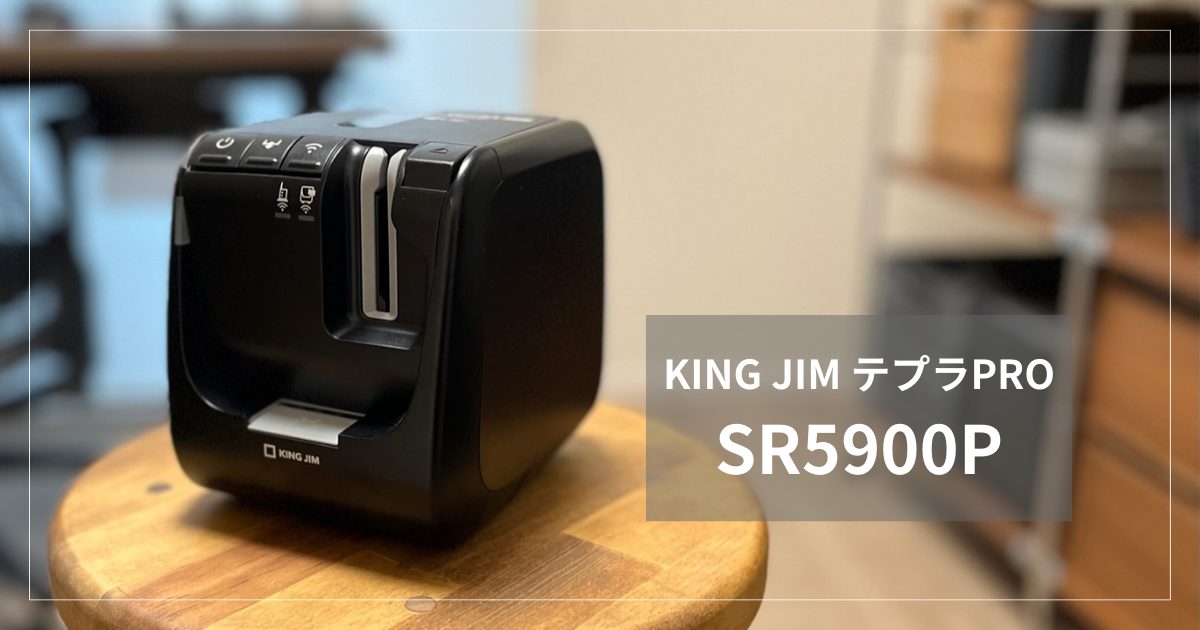 KING JIM テプラPRO『SR5900P』レビュー｜私の使い方もご紹介 | Gosuke